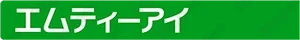 エムティーアイ