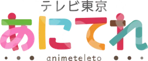 あにてれ