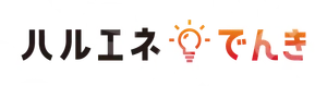 ハルエネでんき