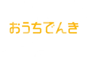 おうちでんき