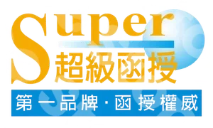 超級函授